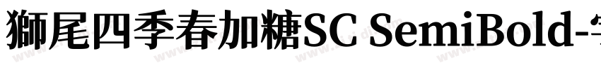 獅尾四季春加糖SC SemiBold字体转换